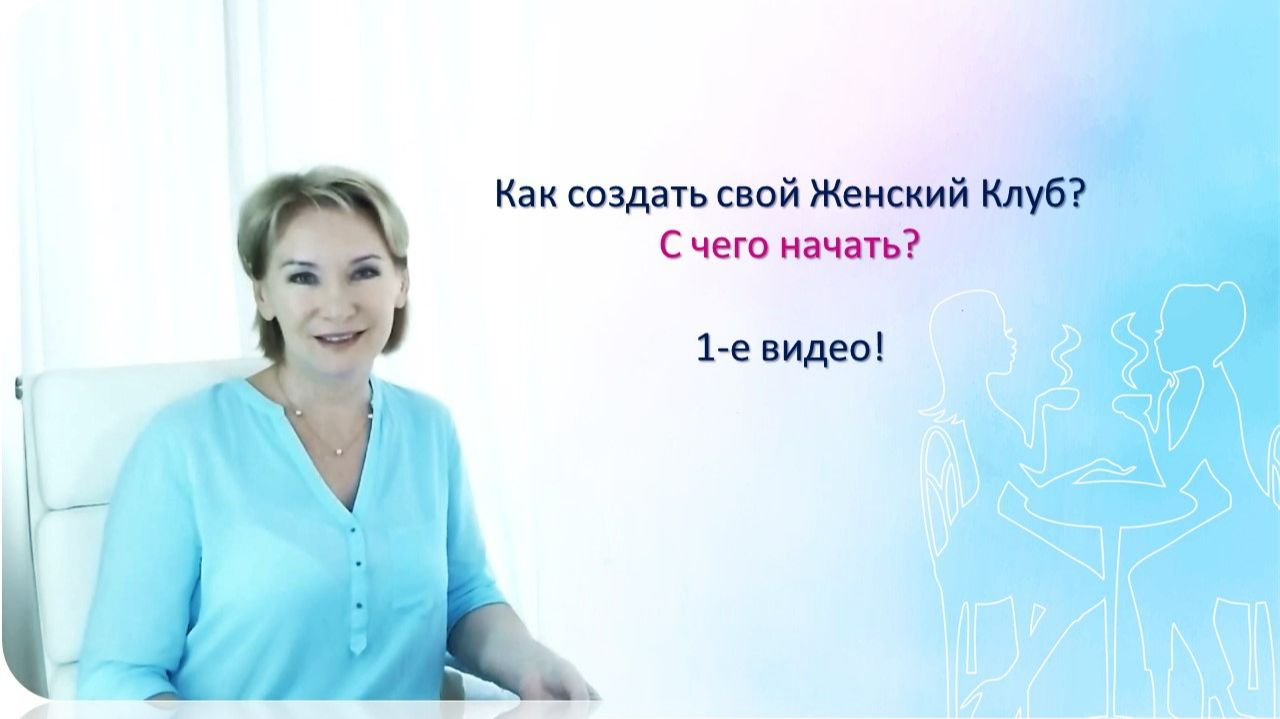 Как создать Женский Клуб? С чего начать? 1-е видео смотреть онлайн