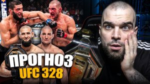 ТОЧНЫЕ ПРОГНОЗЫ UFC 328 Хамзат Чимаев - Шон Стрикленд, Александр Волков, Акоста, Брэди, Бакли