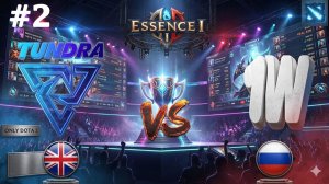 МУЭРТА ПРОТИВ НАЙКСА | Tundra vs 1W #2 (BO3) Essence I