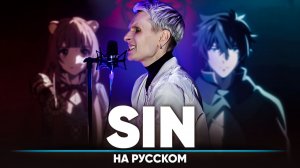 Восхождение Героя Щита опенинг 4 [SIN] (на русском)