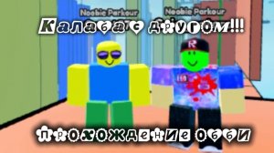 Проходим обби с другом!!! Первое видео от Qmat!!!