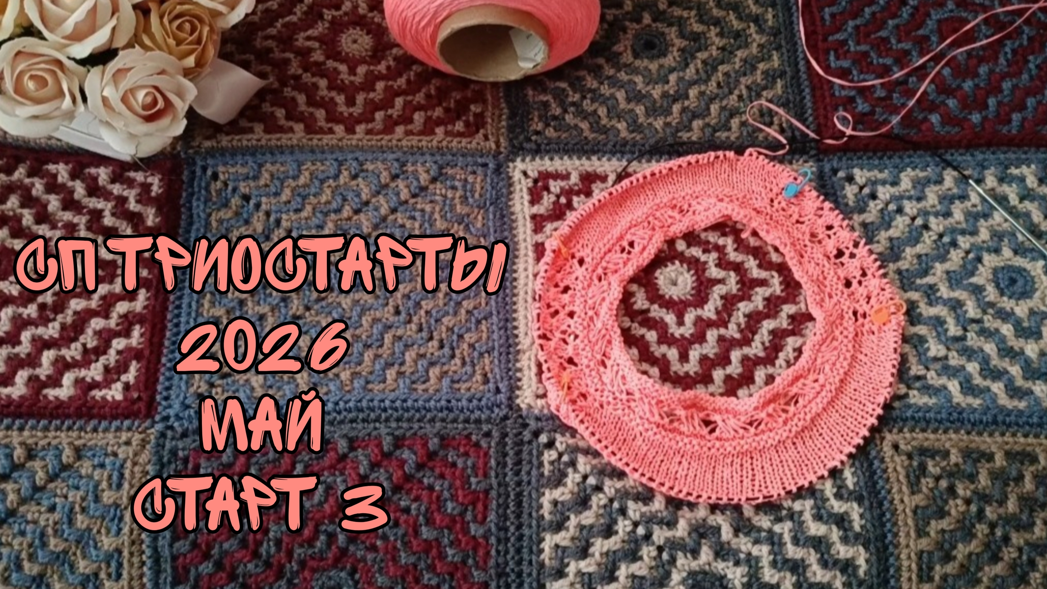 СП ТРИОСТАРТЫ 2026|МАЙ|СТАРТ 3|ФУТБОЛОЧКА С АЖУРНЫМИ РУКАВАМИ СПИЦАМИ|УЧАСТНИК 5
