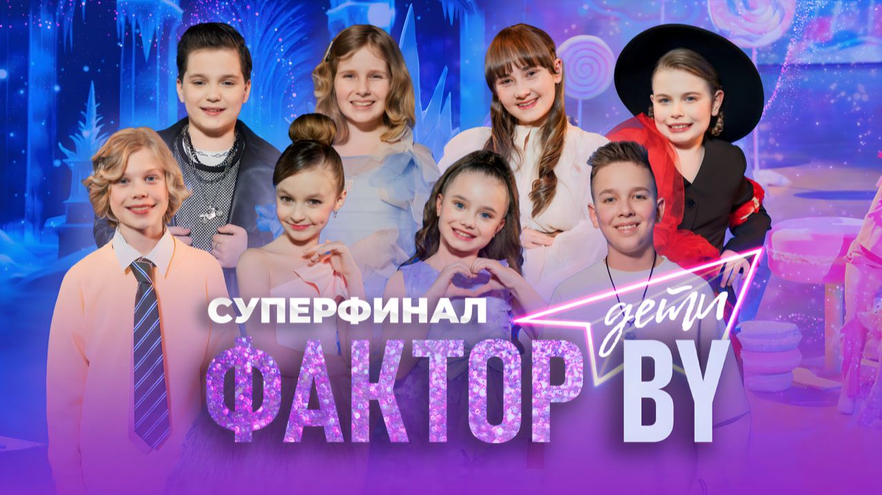 ✨СУПЕРФИНАЛ 1 СЕЗОНА ФАКТОР.BY. ДЕТИ✨ | Чей голос покорит всю страну? Узнаем имя победителя!