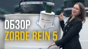 Обзор на Zorde Rein 5 // Станция биологической очистки Zorde Rein 5 // Обзоры от Сони