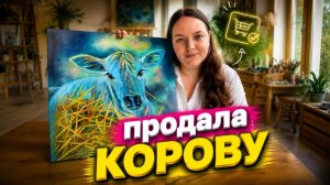 ПРОДАЛА КАРТИНУ С КОРОВОЙ | КАК ОТПРАВИТЬ КАРТИНУ ЗА ГРАНИЦУ?