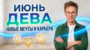 Дева - гороскоп на Июнь 2026 года