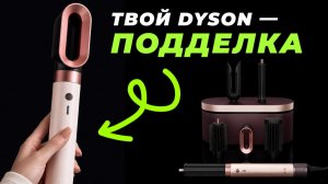 Как определить оригинальный стайлер Dyson HS09?