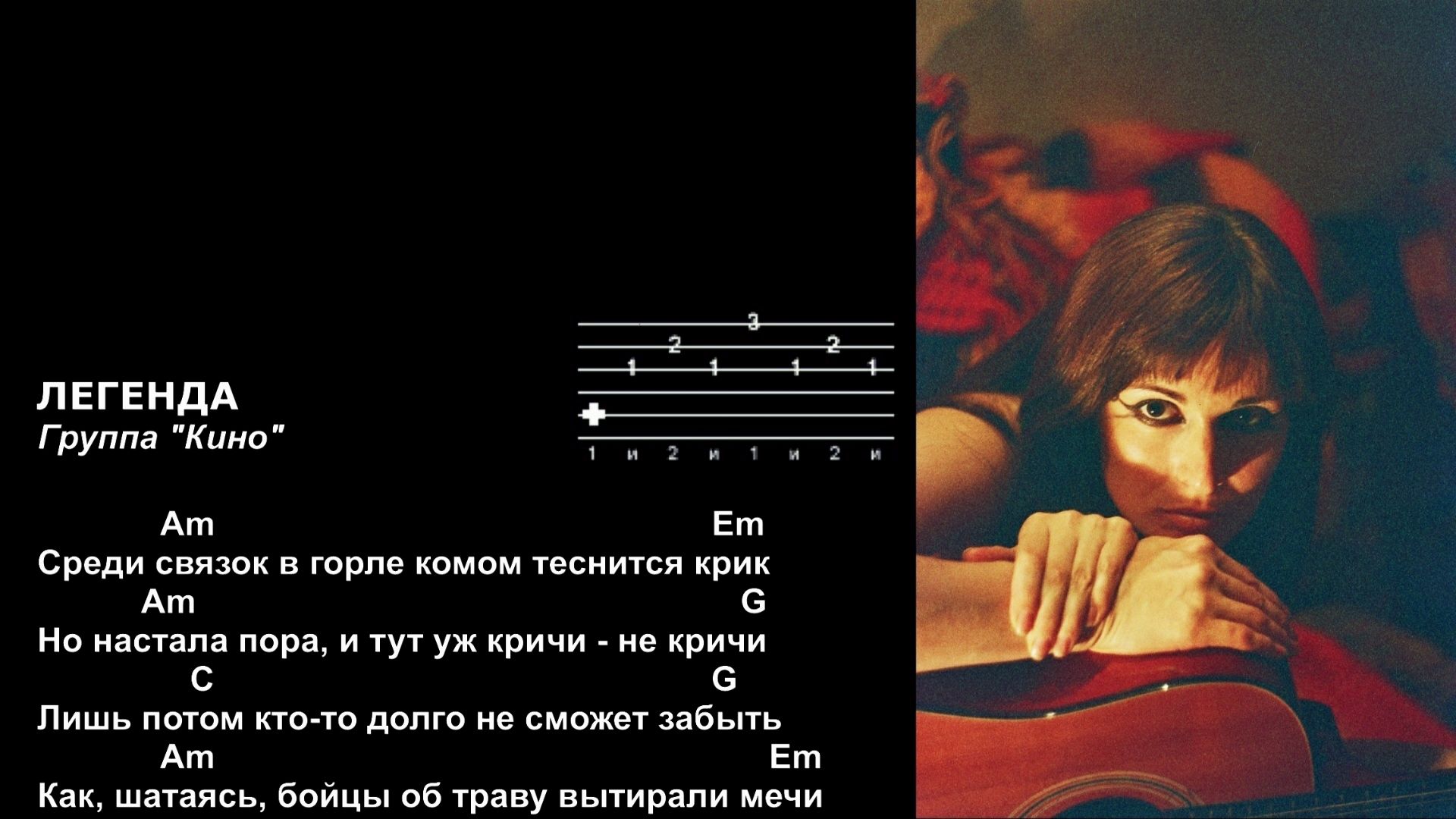 Анна Каренина и Красносолнышко - Легенда (Кино). Текст песни, аккорды