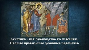 Аскетика - как руководство ко спасению. Первые правильные духовные перемены