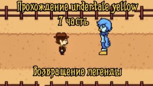 Прохождение undertale yellow 7часть