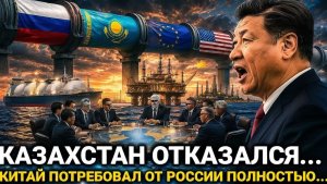 После решения Казахстана Китай сделал неожиданный..Россия сегодня последние новости...