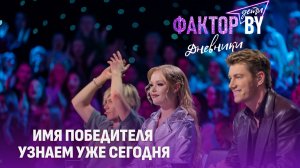 😍🔥Грандиозный суперфинал: чем удивят юные таланты? | Дневники ФАКТОР. BY. Дети