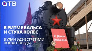В ритме вальса и стука колёс. В Улан-Удэ встретили Поезд Победы