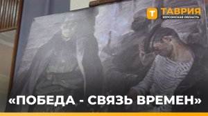 В Геническе открылась выставка «Победа - связь времен»