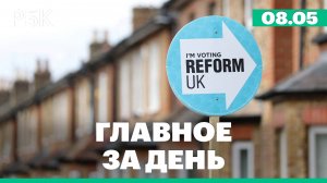 Первые итоги выборов в Великобритании. Иран и США обменялись ударами