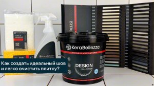 Затирка швов эпоксидной затиркой KeraBellezza. Как создать идеальный шов и легко очистить плитку