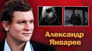 Он ушел незаметно, всеми забытый. Памяти актера Александра Январева