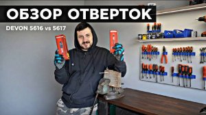 DEVON 5616 vs 5617: Какую отвертку выбрать в 2026?