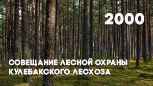 Антенна-5 | Кулебаки | Итоги года в лесхозе. 2000 г.