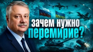 Дмитрий Евстафьев о перемирии, продвижении ВС РФ, планах Зеленского, положении Трампа