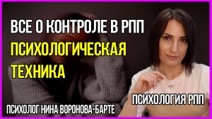 Все контроле и РПП: Подкаст 12 Психолога Нины Вороновой-Барте