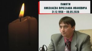 ПОТЕРЯ 08 МАЯ УМЕР ВЯЧЕСЛАВ НИКОЛАЕВ СВЕТЛАЯ ПАМЯТЬ