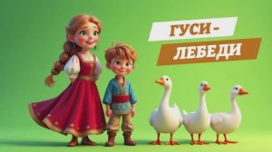Гуси-лебеди мультфильм-сказка