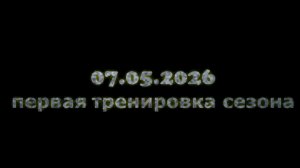 Открытая тренировка по мотоджимхане | видеоотчет 07.09.2026 | Глазов