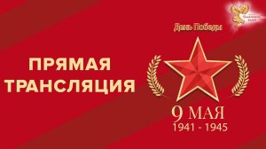 С Днём Победы!