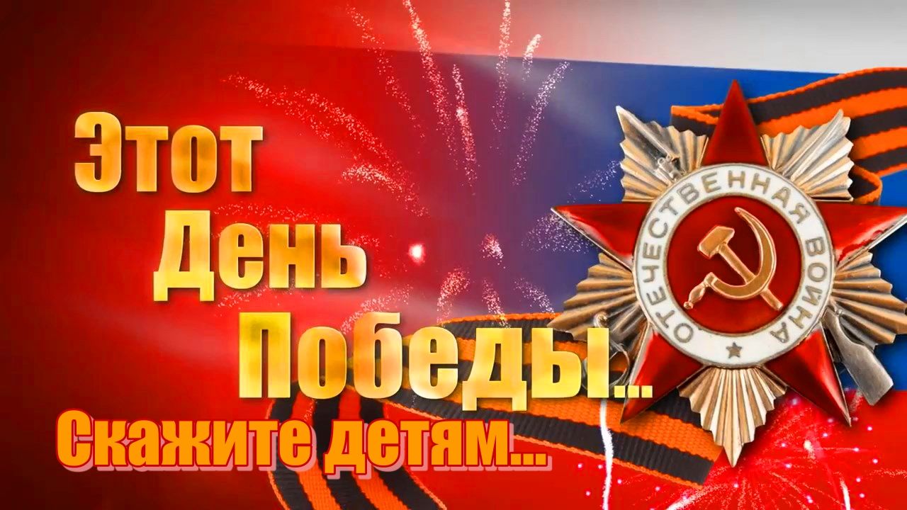 Этот День Победы !!!   Скажите детям  !!!  Скажите взрослым !!!