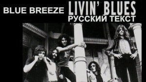 Blue Breeze cover ex Livin' Blues (Ted Oberg - русский текст А.Баранов)