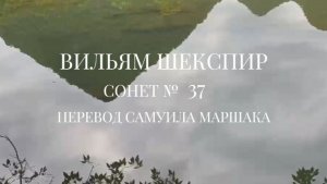 Вильям Шекспир. Сонет № 37. Пер. Самуила Яковлевича Маршака ( Как радует отца на склоне дней )