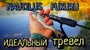 МОРМЫШИНГ С  Nautilus Fukuru Travel !!! НАШЁЛ ИДЕАЛЬНЫЙ ТРЕВЕЛ ДЛЯ МОРМЫШИНГА ???