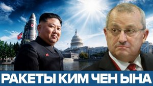 Северная Корея; ядерный риск для США - Яков Кедми