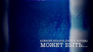 «Может быть...»