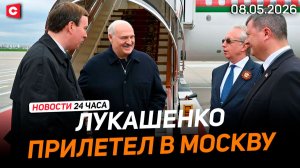 Лукашенко с визитом в Москве | Дроны ВСУ в Латвии | Мерцу «прилетело» от школьников | Новости 08.05