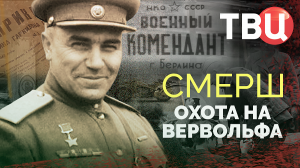СМЕРШ. Охота на Вервольфа. Документальный фильм ТВЦ