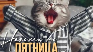 Доброе утро,пятница! Шикарная музыкальная открытка.