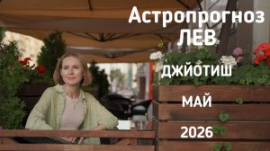 ЛЕВ, астропрогноз на май 2026 г.