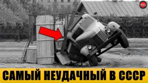 Почему ЗИС-150 считают одним из самых неудачных грузовиков СССР?