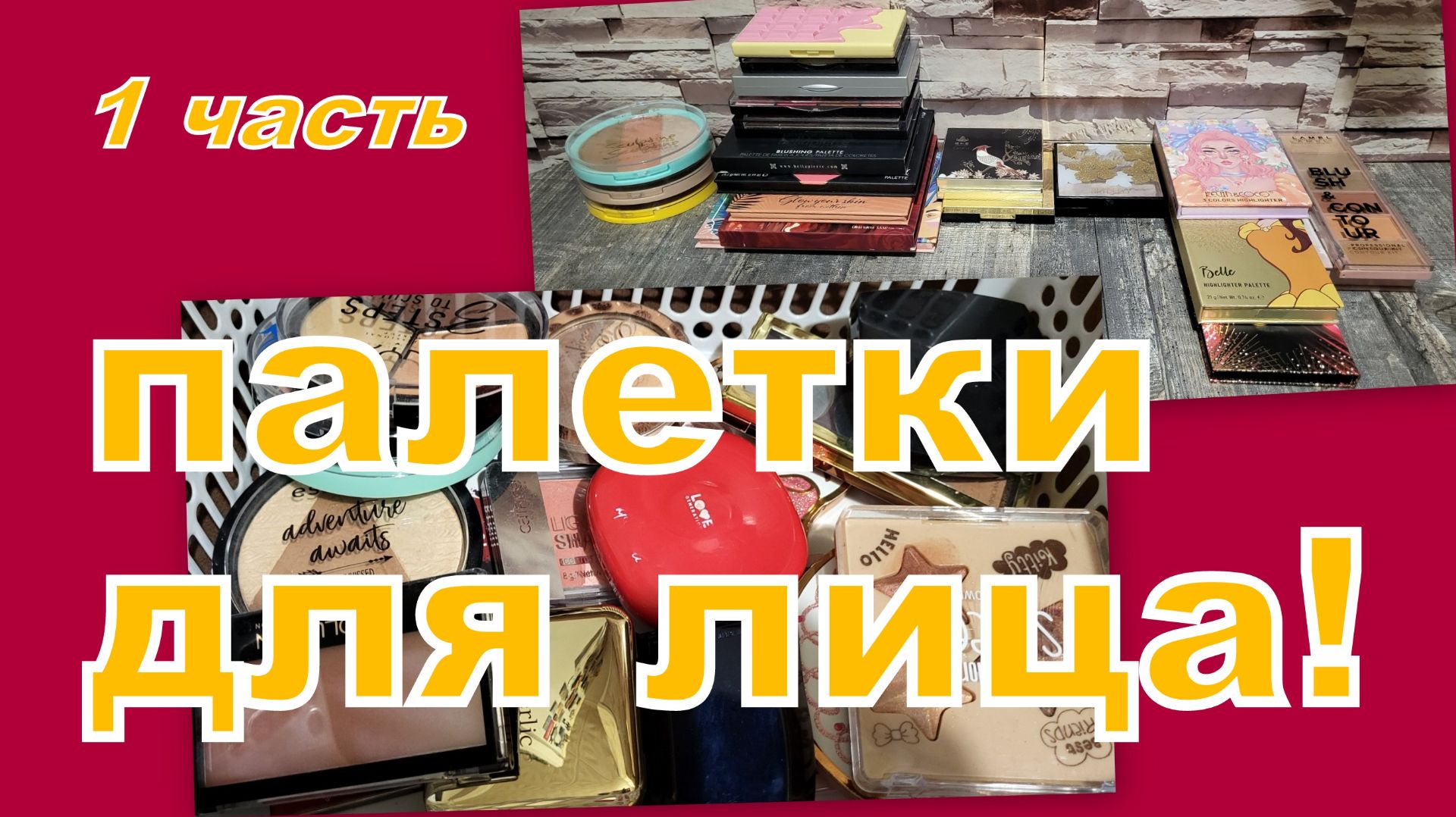 ПАЛЕТКИ ДЛЯ ЛИЦА (1 ЧАСТЬ)