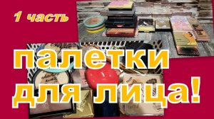 ПАЛЕТКИ ДЛЯ ЛИЦА (1 ЧАСТЬ)