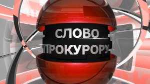 07.05.2026 Cлово прокурору