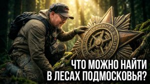 ЧТО МОЖНО НАЙТИ В ЛЕСАХ ПОДМОСКОВЬЯ_