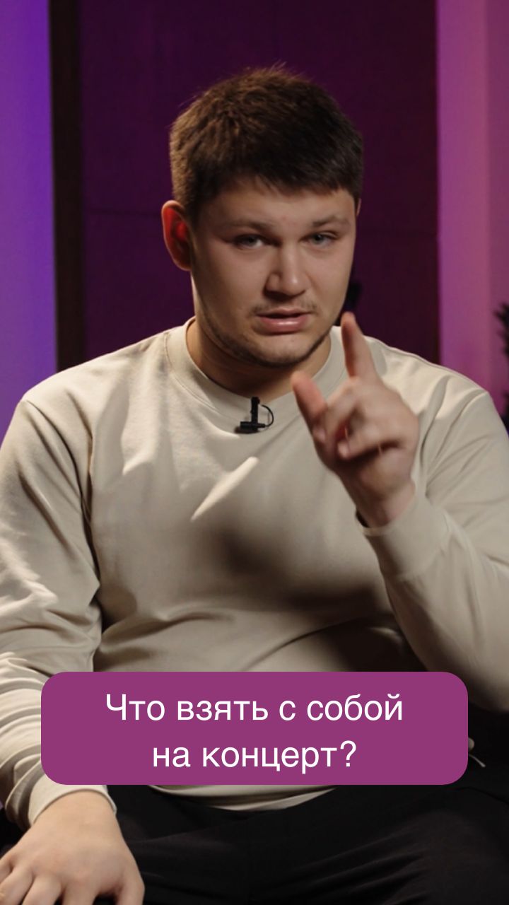 Что нужно взять с собой на концерт?