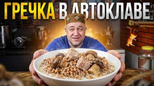 Так гречневую кашу в автоклаве вы еще не готовили! Гречка с мясом и грибным соусом в автоклаве
