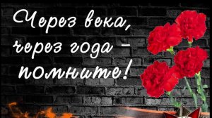 *** 8 МАЯ  - ДЕНЬ ПАМЯТИ,ПОГИБШИМ В ВОВ *** « ПОМНИТЕ! ЭТО НУЖНО НЕ МЁРТВЫМ! ЭТО НАДО ЖИВЫМ !» ***