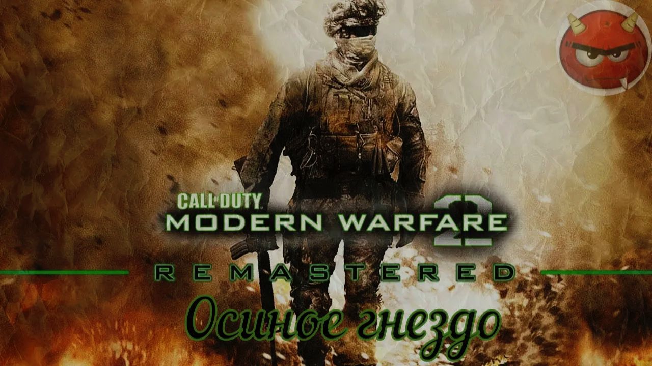 ⭐Call of Duty Modern Warfare 2⭐Campaign Remastered⭐Осиное гнездо⭐Ностальгия 2009⭐