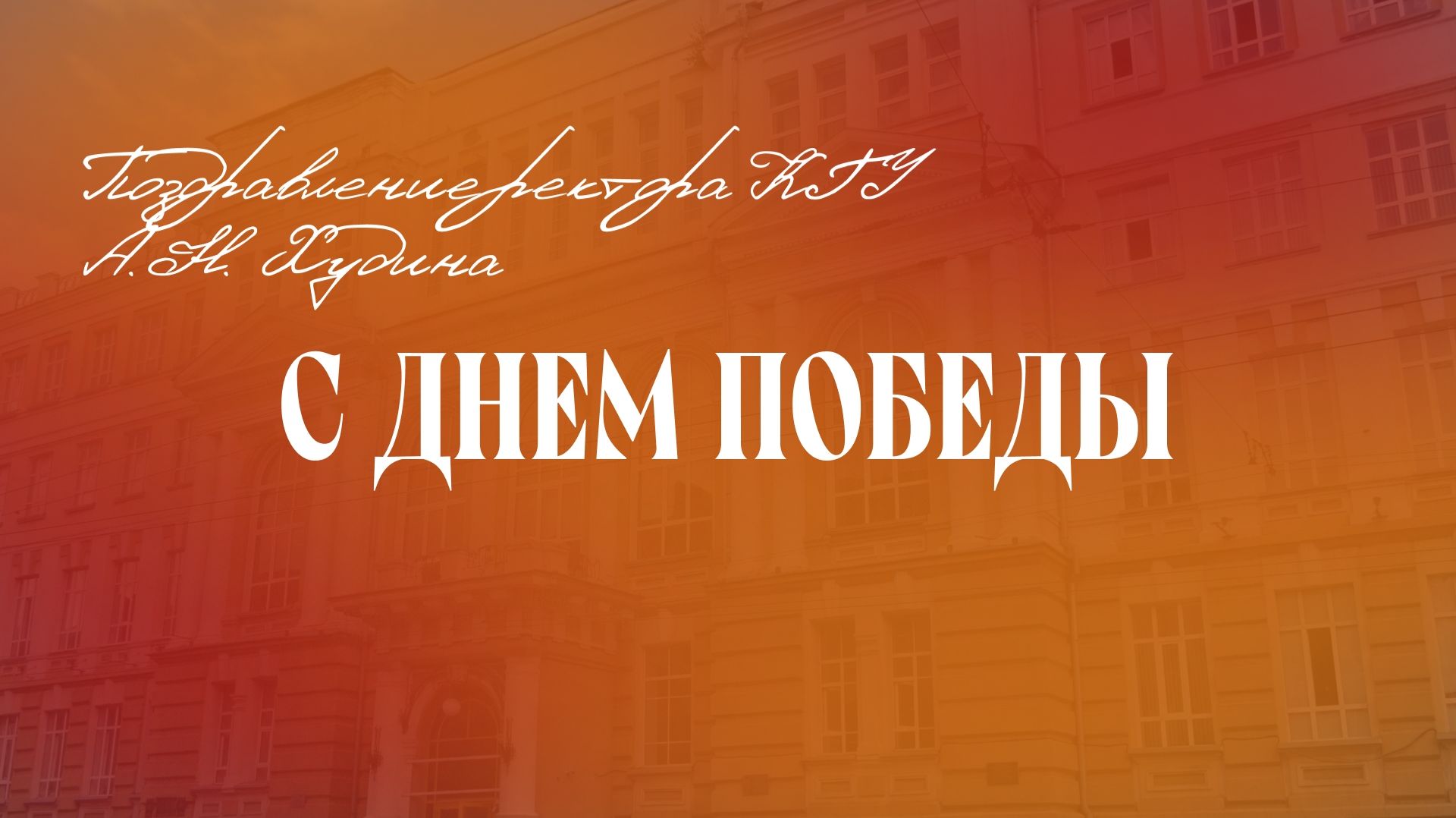 Поздравление А.Н. Худина с Днем Победы