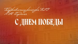 Поздравление А.Н. Худина с Днем Победы